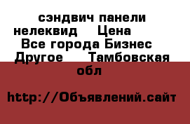 сэндвич панели нелеквид  › Цена ­ 900 - Все города Бизнес » Другое   . Тамбовская обл.